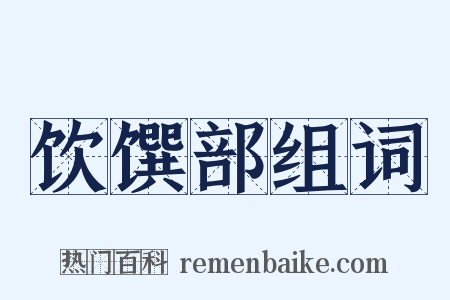 饮馔部组词是什么意思的图片